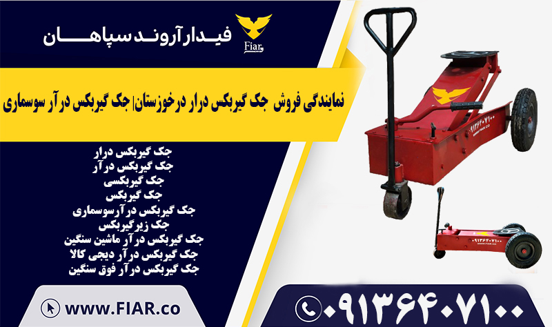 نمایندگی فروش جک گیربکس درار درخوزستان- جک گیربکس درآر سوسماری