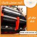 فیدر پرس در ارومیه