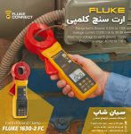 ارت سنج کلمپی فلوک Fluke-1630-2 FC