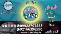 فولاد فنر 7176