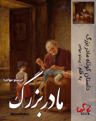 story-short-grandmother-from-parastoo-mohajer