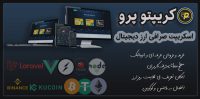 اسکریپت صرافی ارز دیجیتال وب آذین
