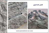 سنگ لاشتر طوسی , سنگ طبیعی زیبا , سنگ ساختمانی لاکچری