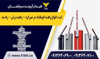 قیمت انواع راهبند اتوماتیک در شهرکرد - راهبند برقی - راه بند