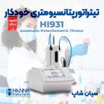 تیتراتور-پتانسیومتریک-اتوماتیک-HANNA-HI931