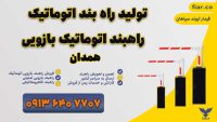 تولید-راه-بند-اتوماتیک-اهبند-اتوماتیک-بازویی