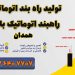 تولید راه بند اتوماتیک | راهبند اتوماتیک بازویی