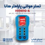 pH-EC-TDS-متر-پرتابل-هانا-HANNA-HI9810-6-Seeanshop