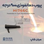 پراب دما بالا مواد نیمه جامد هانا HANNA HI766C