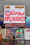 فروش پکیج ایران رادیاتور در هشتگرد