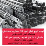تهیه و توزیع انواع آهن آلات صنعتی و ساختمانی-آهن آلات مقیمی-سایت تبلیغاتی ایستگاه تبلیغ (5)