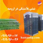 نبشی پلاستیکی در ارومیه