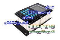 ای سی یو  (ECU) مانیتور