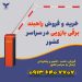 خرید راهبند بازویی.راه بند بازویی.تعمیرات راهبند بازویی درقم