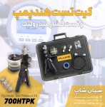 کیت-هندپمپ،-تست-فشار-هیدرولیک-فلوک-Fluke-700HTPK-سیان-شاپ