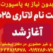 ثبت نام لاتاری آمریکا