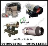 جت هیتر گازی گازوئیلی88 - Copy800