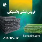 فروش نبشی پلاستیکی