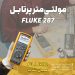 مولتیمتر و فرکانس متر صنعتی فلوک FLUKE 287