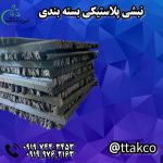 نبشی پلاستیکی بسته بندی 27