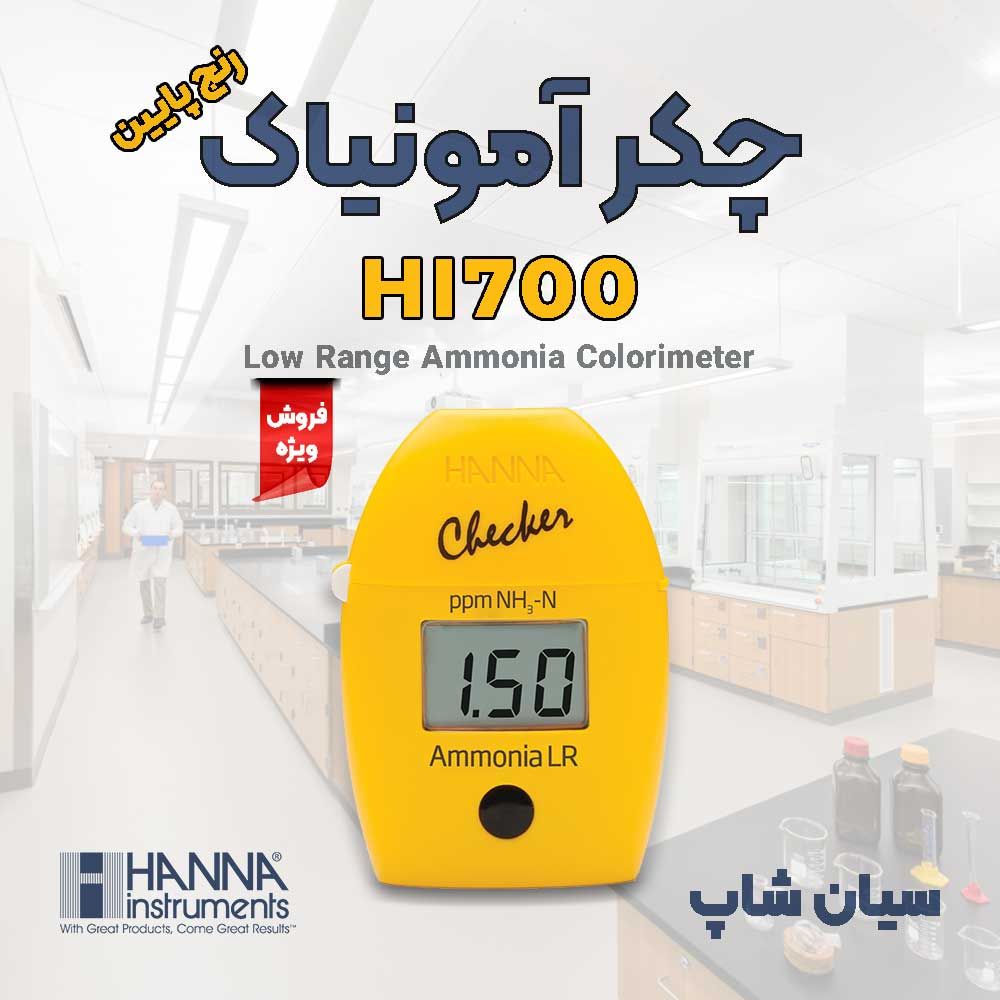 چکر آمونیاک رنج پایین هاناHANNA-HI700