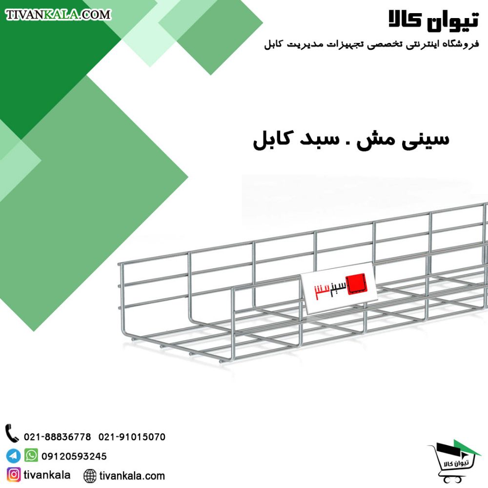 سینی-مش-.-سبد-کابل