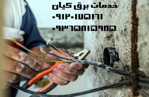 سیم-کشی-ساختمان