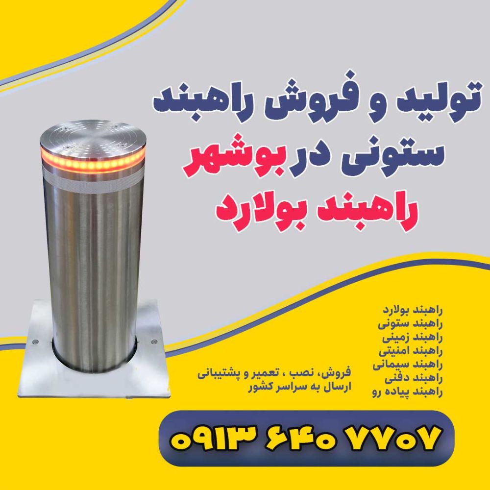 تولید-و-فروش-راهبند-ستونی-در-بوشهر---راهبند-بولارد