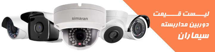 simaran-cctv-price
