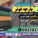 پارچه فوتر-فروش پارچه فوتر-قیمت پارچه فوتر