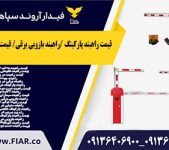 قیمت راهبند پارکینگ راهبند بازویی برقی قیمت راهبند در زنجان.jpg111