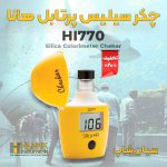 چکر-سیلیس-پرتابل-هانا-مدل-HANNA-HI770