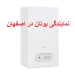 نمایندگی پکیج و رادیاتور بوتان در اصفهان