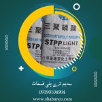واردات و فروش سدیم تری پلی فسفات(STPP)