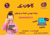 آموزش برنامه نویسی کودکان و نوجوانان در  کانون تِک