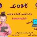 آموزش برنامه نویسی کودکان و نوجوانان در  کانون تِک