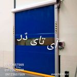 درب های صنعتی اتوماتیک، درب های سریع السیر
