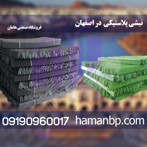 نبشی پلاستیکی در اصفهان