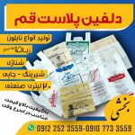 دلفین پلاست قم تولید کننده انواع نایلون و پلاستیک