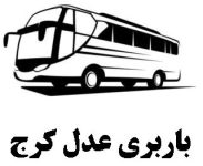 ارسال بار با اتوبوس از کرج