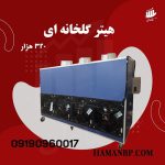 هیتر گلخانه ای (1)