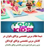 شیما نظام عکس یوگا کودکان کم حجم