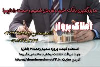 فروش امتیاز شمیم رحمت 3 دیوار2