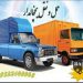 حمل وانت بار یخچالی اصفهان