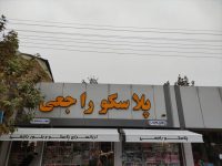 سایبان مغازه و فروشگاه