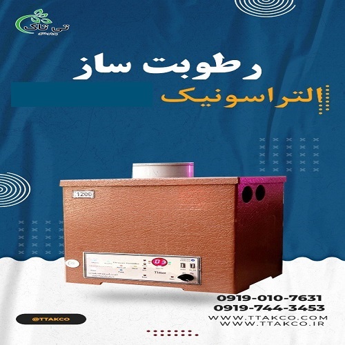 رطوبت ساز التراسونیک455