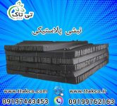 نبشی پلاستیکی22 - Copy