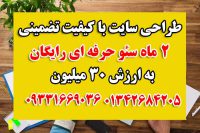 طراحی سایت +2 ماه سئو حرفه ای رایگان به ارزش 30 میلیون