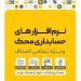شرکت نرم افزار حسابداری محک خوزستان