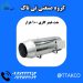 قیمت جت هیتر گازی 100 هزار مقاوم